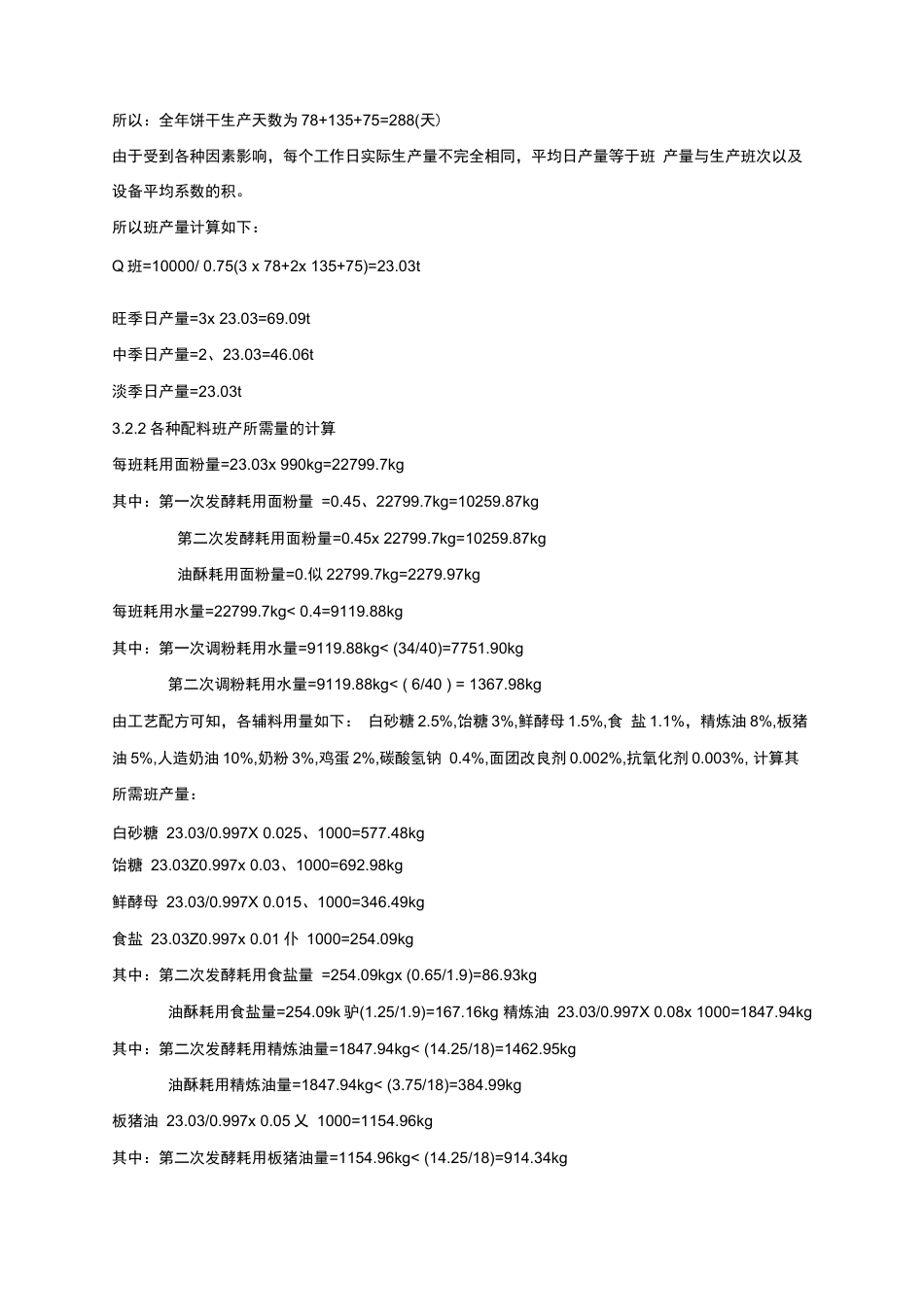 旧稿 年产1万吨苏打饼干的工厂设计.docx_第10页