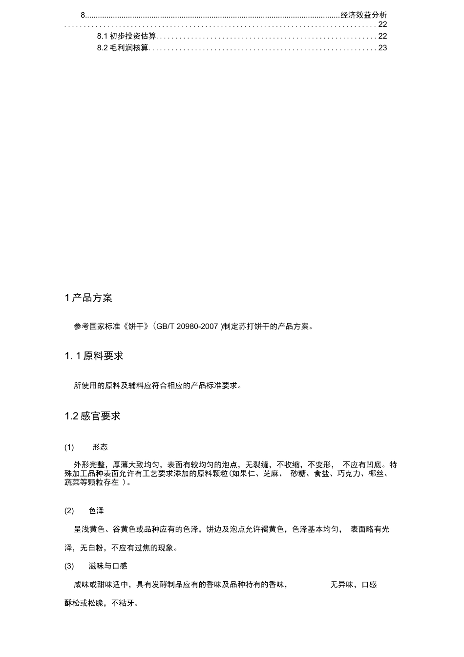 旧稿 年产1万吨苏打饼干的工厂设计.docx_第2页