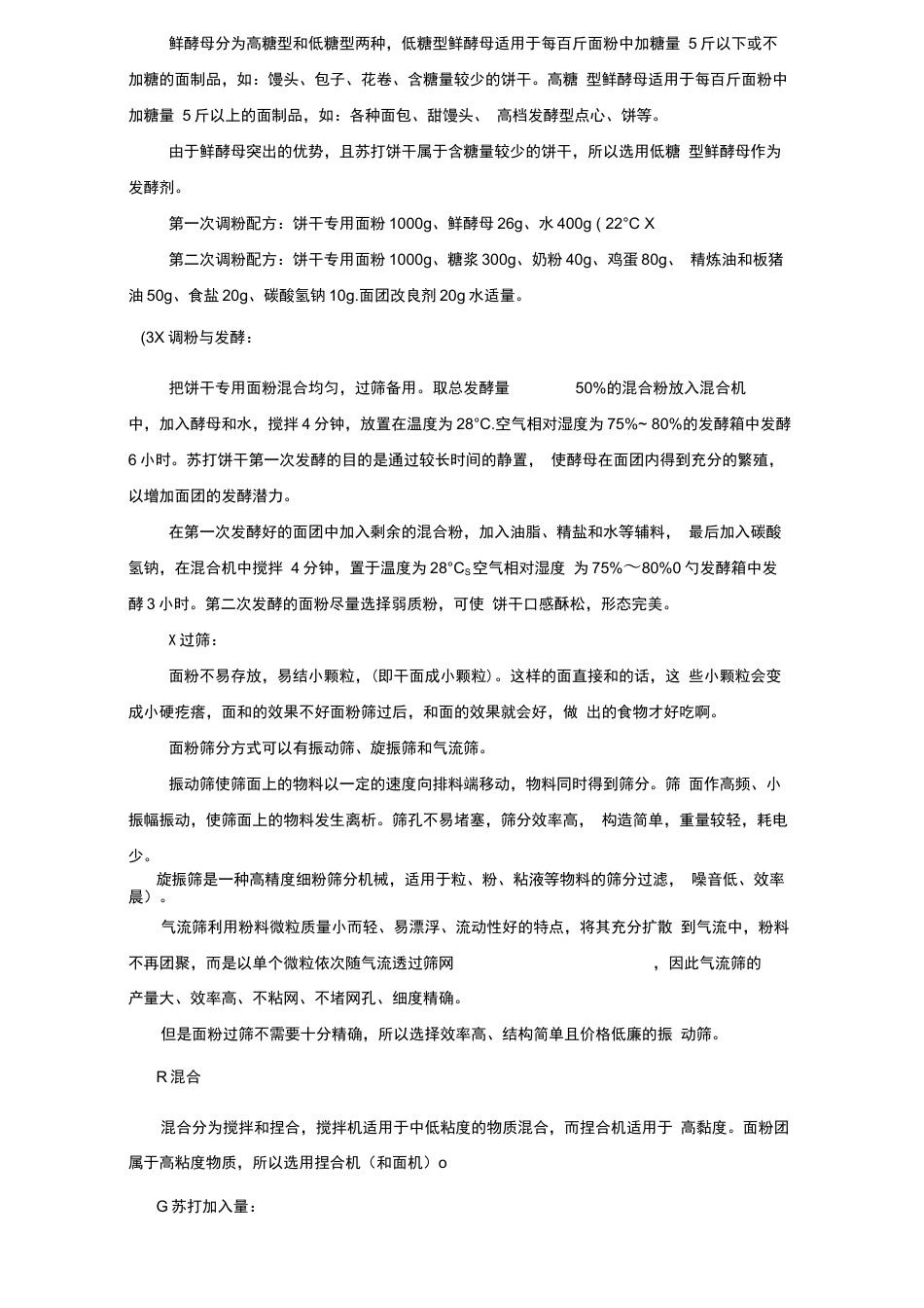 旧稿 年产1万吨苏打饼干的工厂设计.docx_第5页