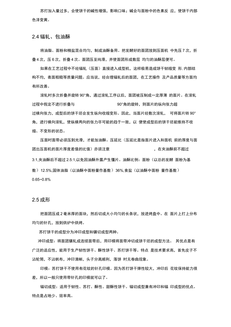 旧稿 年产1万吨苏打饼干的工厂设计.docx_第6页