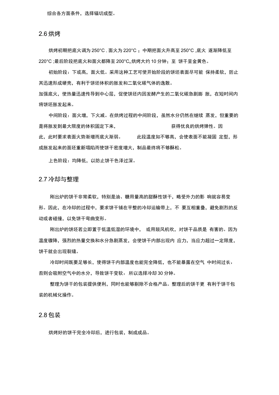 旧稿 年产1万吨苏打饼干的工厂设计.docx_第7页