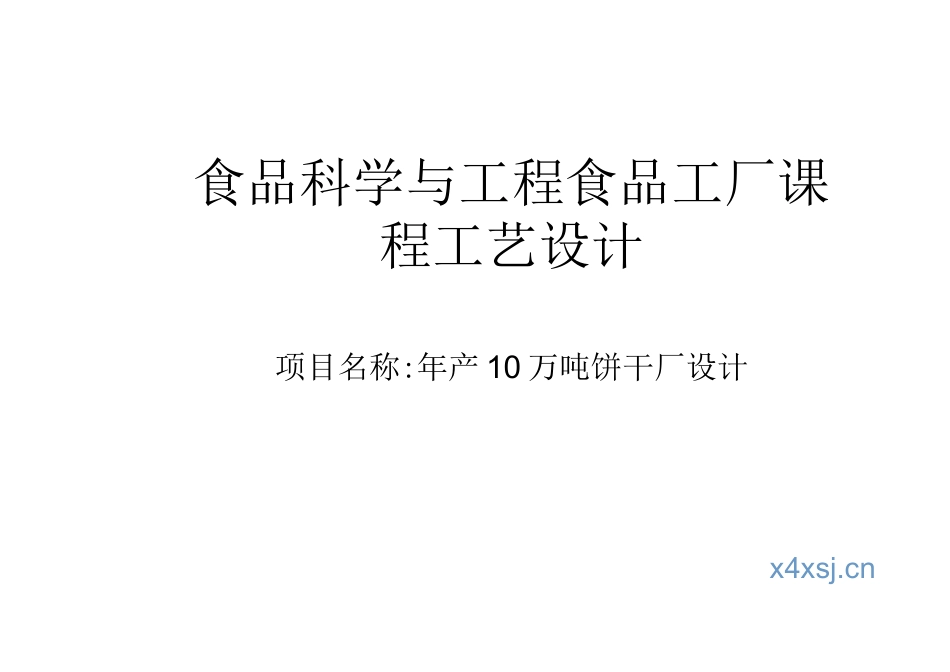 旧稿 年产10万吨饼干的工厂设计.docx_第1页