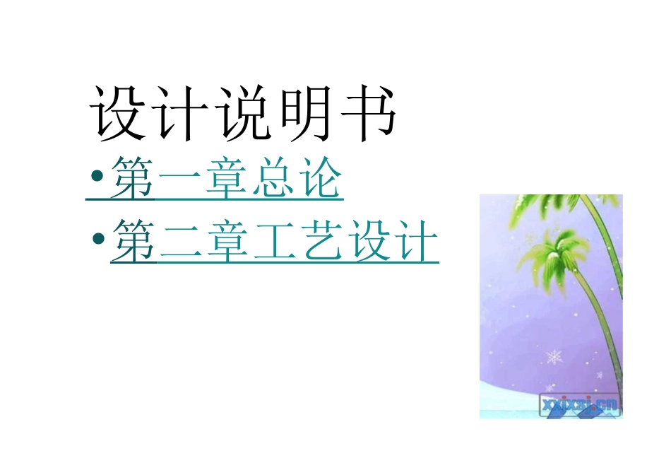 旧稿 年产10万吨饼干的工厂设计.docx_第2页