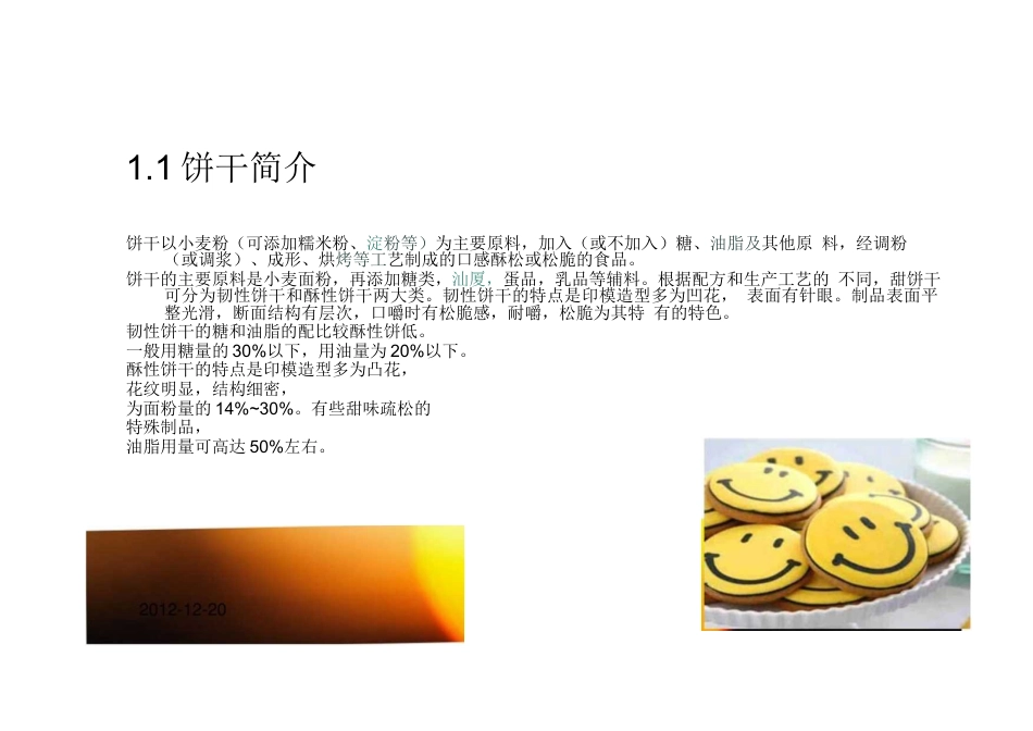 旧稿 年产10万吨饼干的工厂设计.docx_第4页