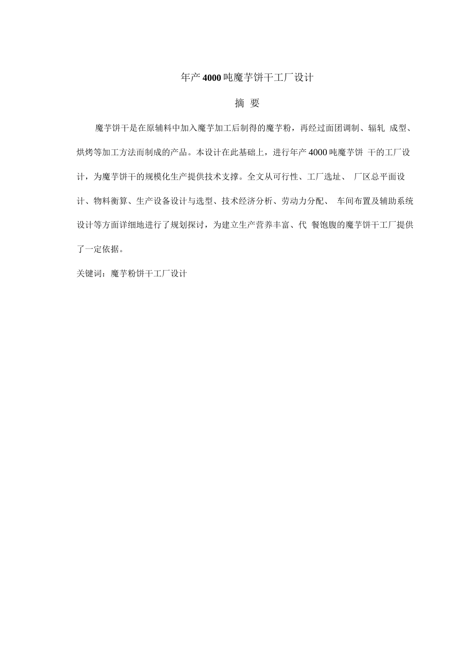 旧稿 年产 4000 吨魔芋饼干工厂设计.docx_第1页
