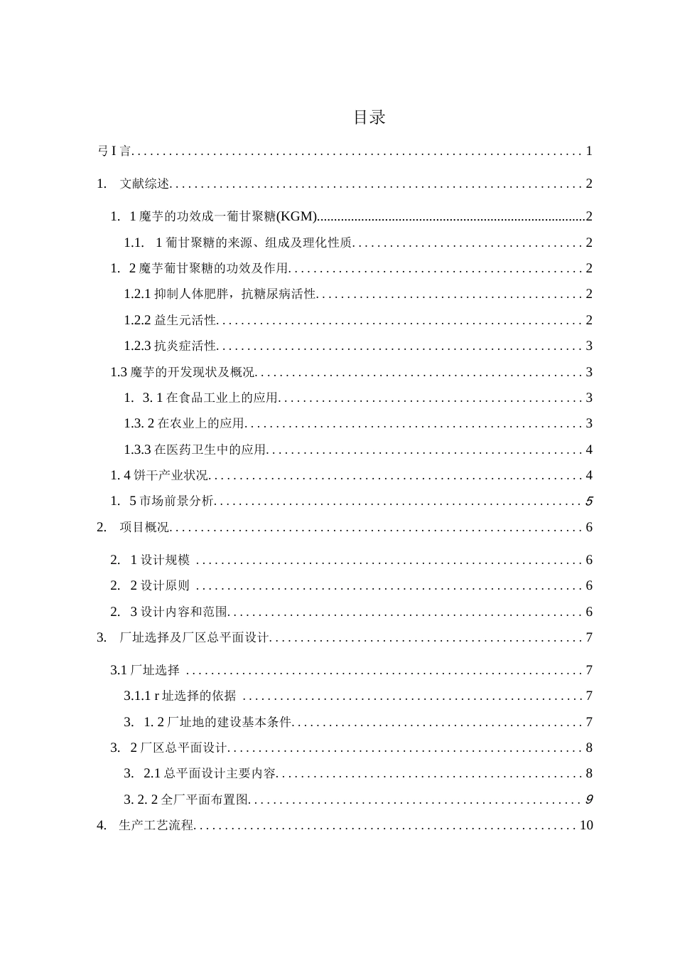 旧稿 年产 4000 吨魔芋饼干工厂设计.docx_第3页