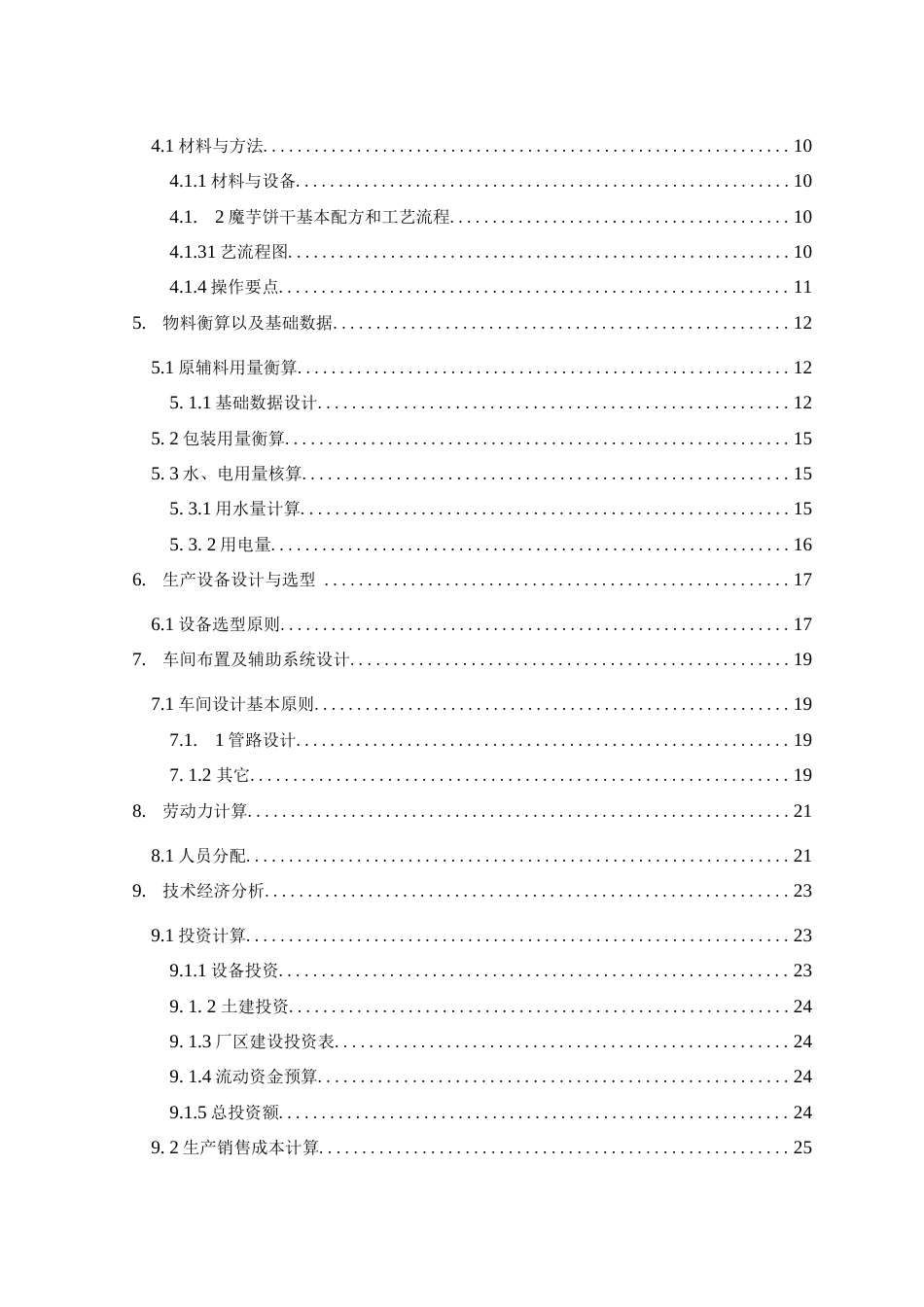 旧稿 年产 4000 吨魔芋饼干工厂设计.docx_第4页