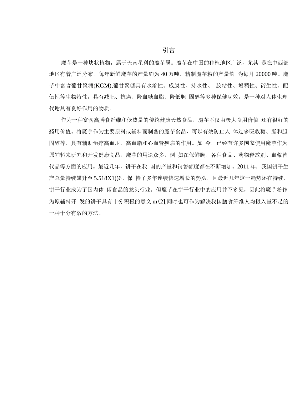 旧稿 年产 4000 吨魔芋饼干工厂设计.docx_第6页