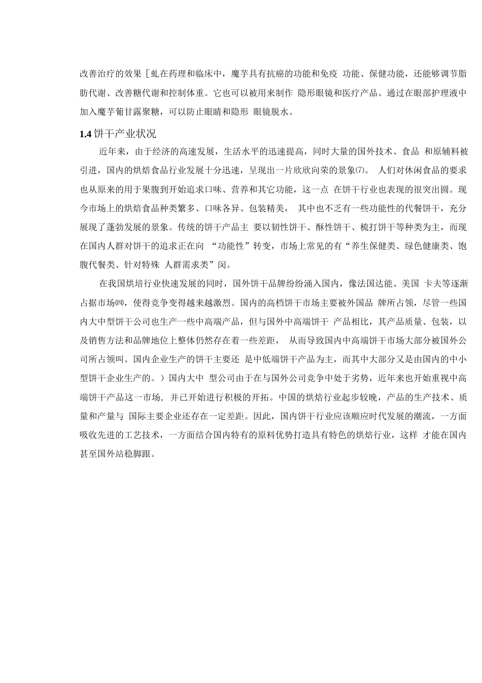 旧稿 年产 4000 吨魔芋饼干工厂设计.docx_第9页