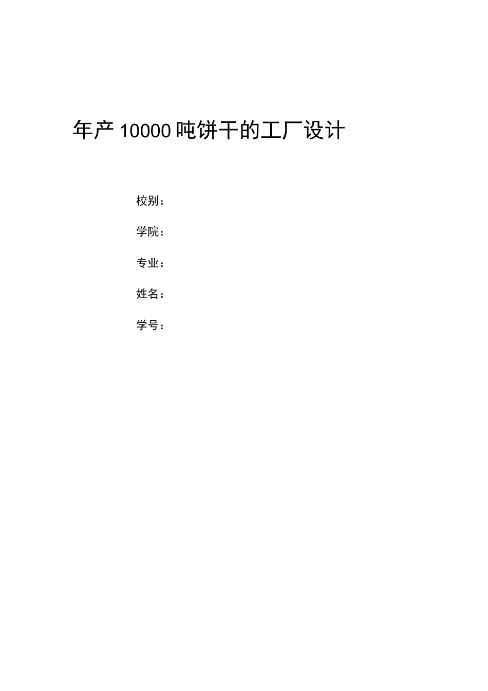 旧稿 （参考）年产10000吨饼干.docx_第1页