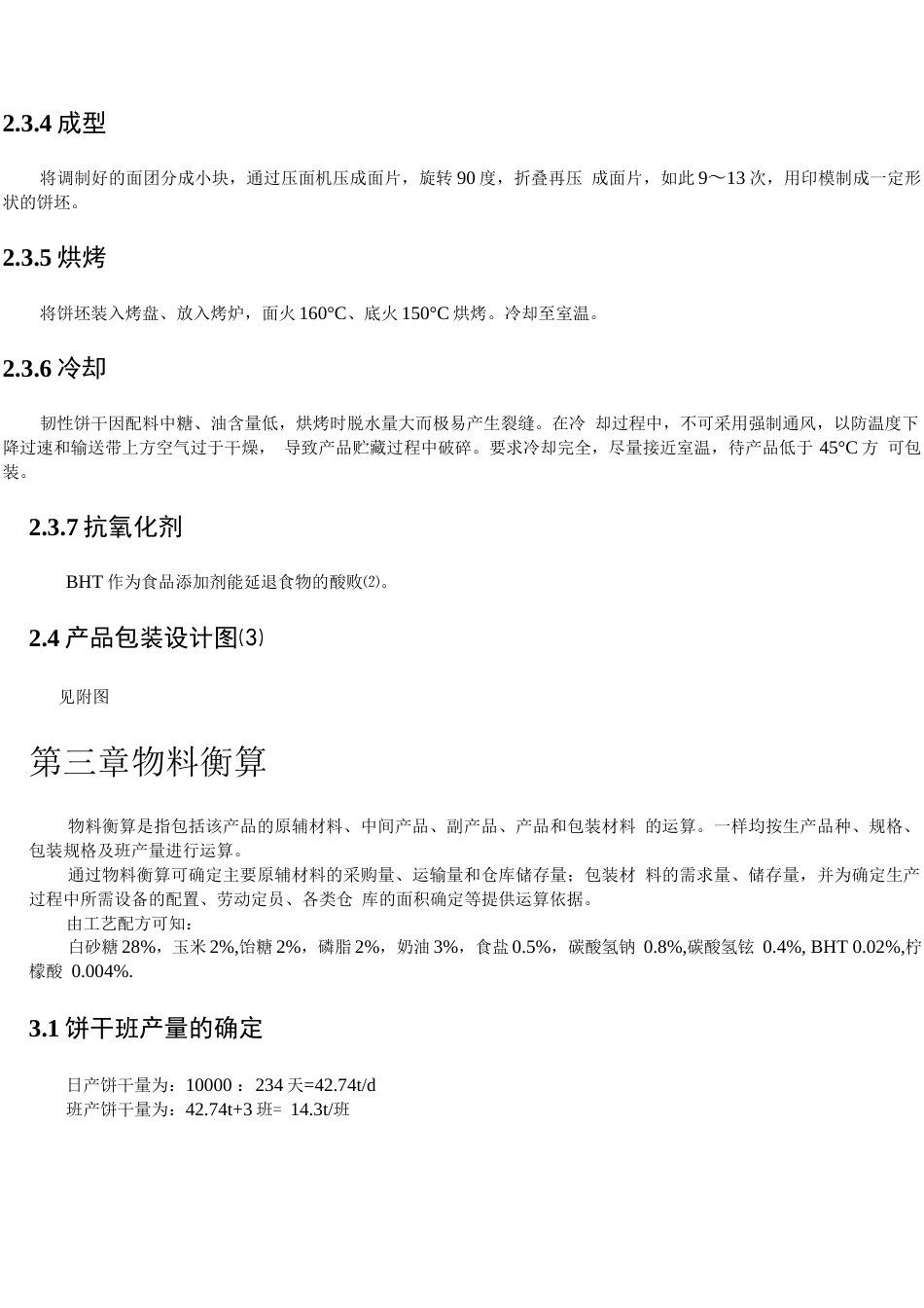 旧稿 （参考）年产10000吨饼干.docx_第10页