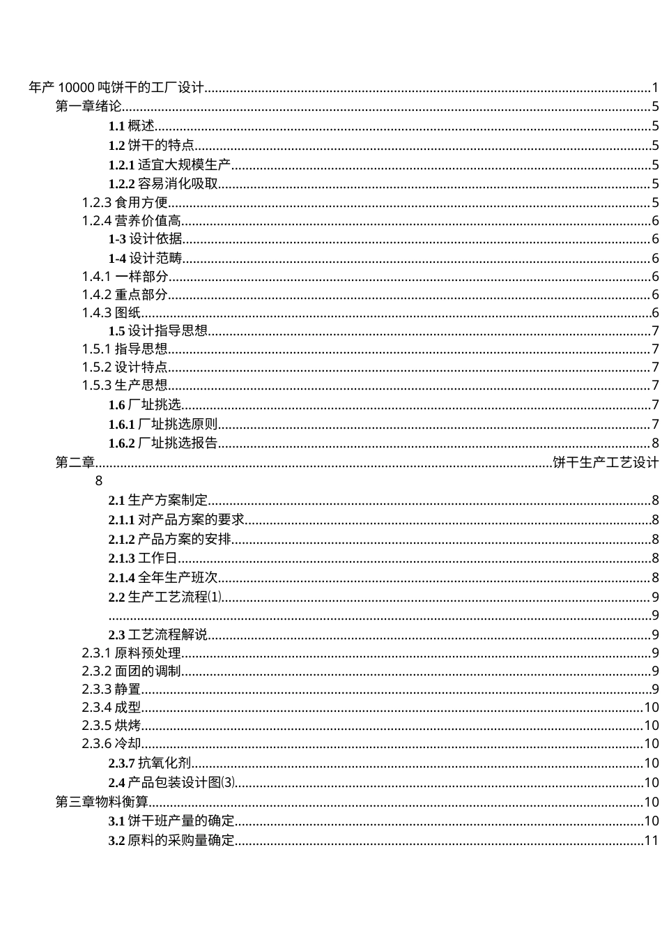 旧稿 （参考）年产10000吨饼干.docx_第2页