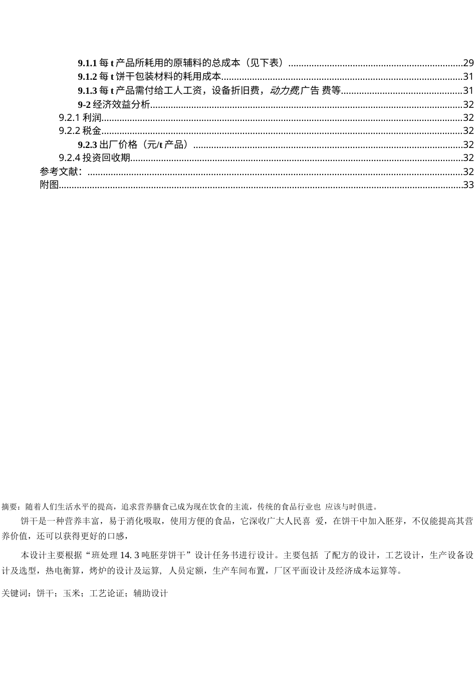 旧稿 （参考）年产10000吨饼干.docx_第4页