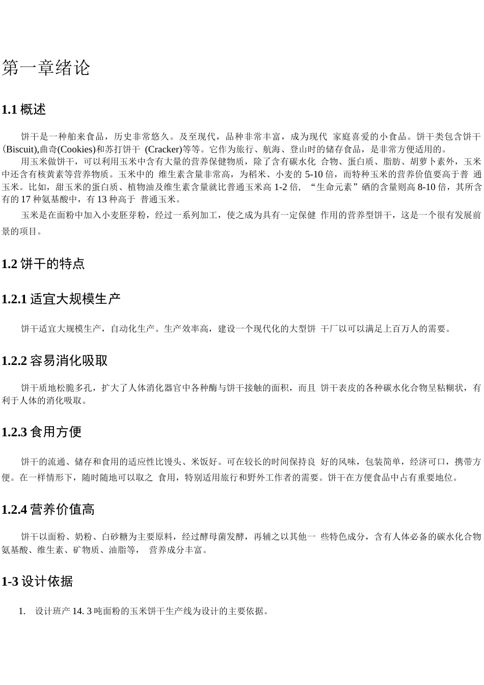 旧稿 （参考）年产10000吨饼干.docx_第5页