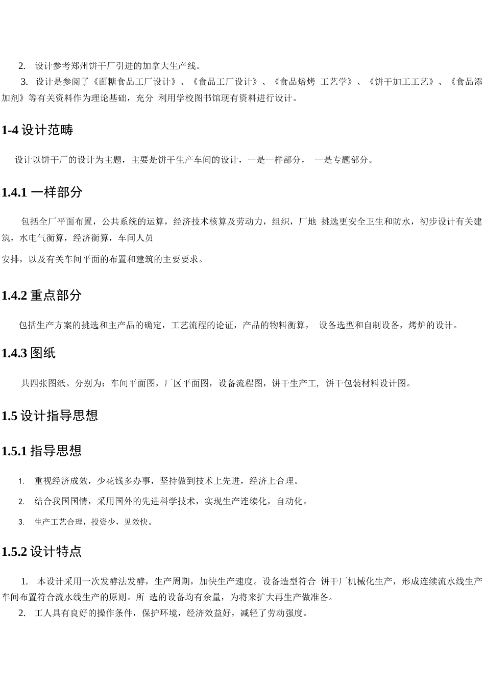 旧稿 （参考）年产10000吨饼干.docx_第6页