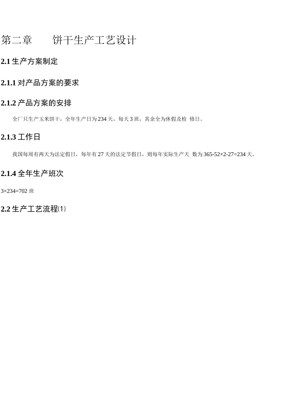 旧稿 （参考）年产10000吨饼干.docx_第8页