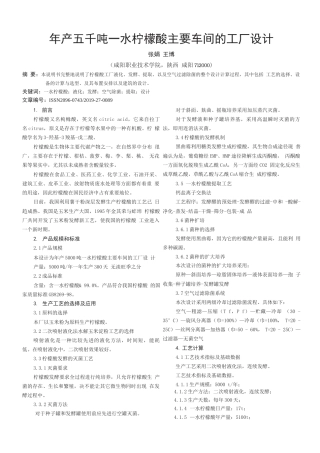旧稿 年产五千吨一水柠檬酸主要车间的工厂设计.docx