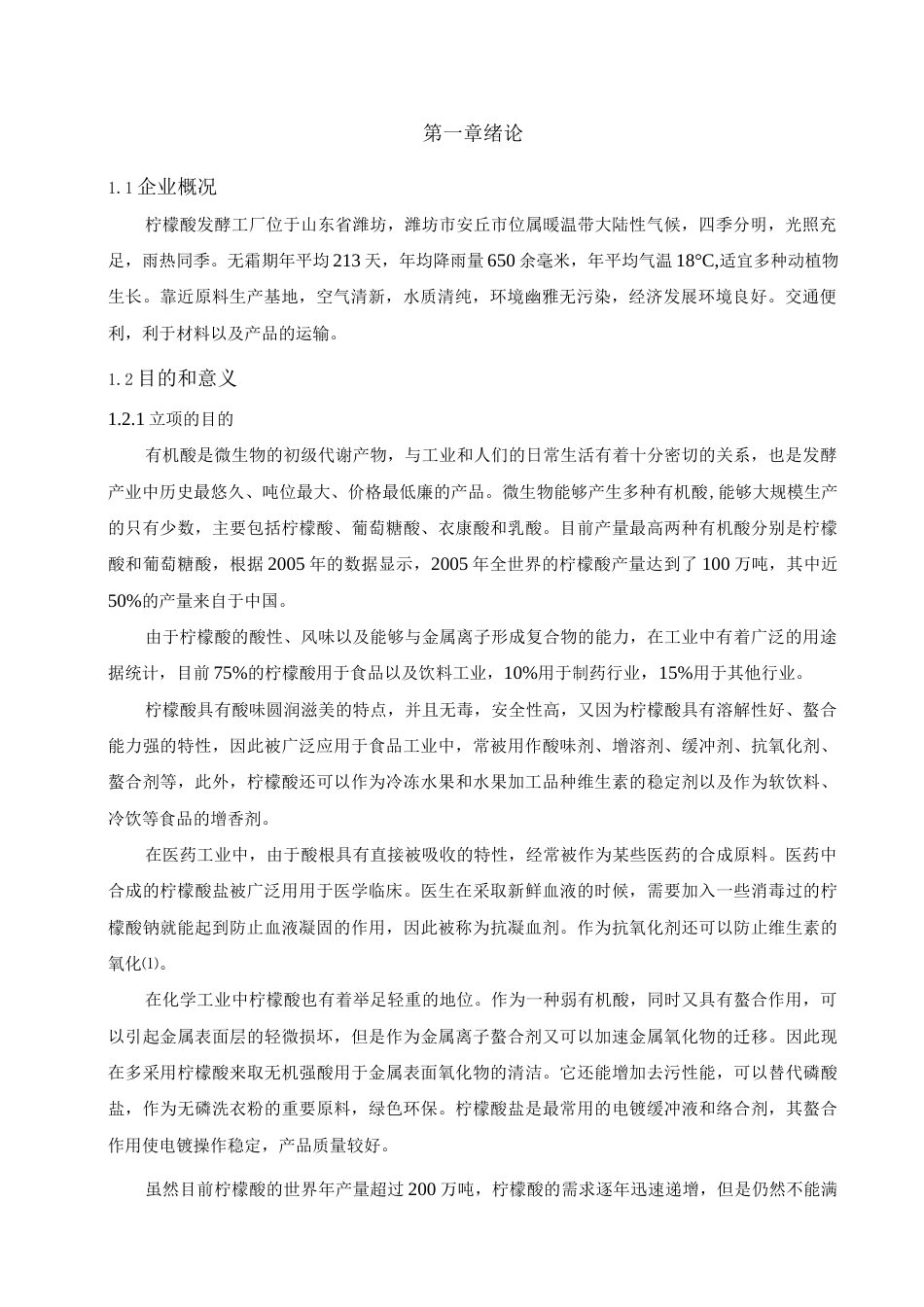 旧稿 年产5000吨柠檬酸工厂设计.docx_第4页