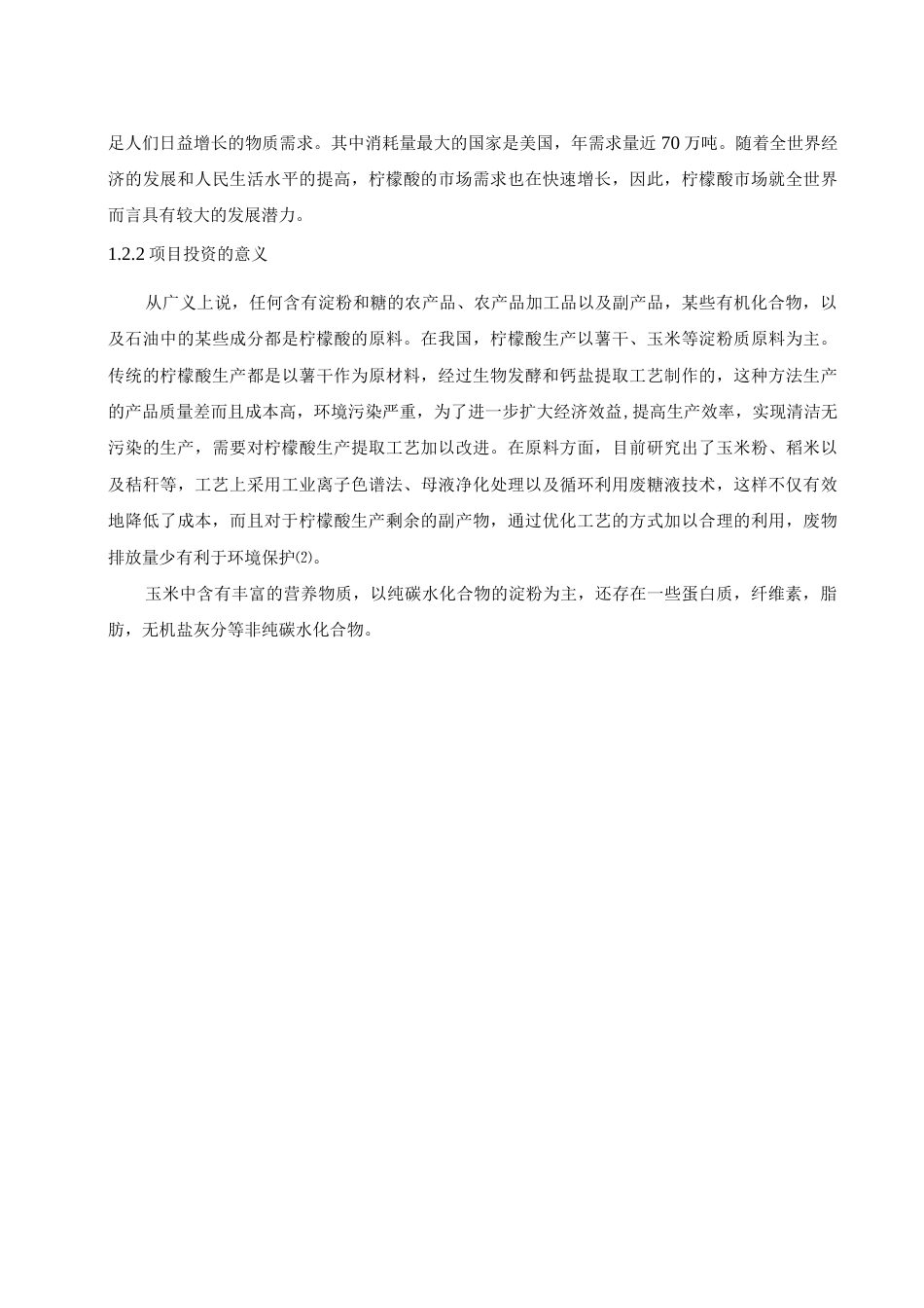 旧稿 年产5000吨柠檬酸工厂设计.docx_第5页