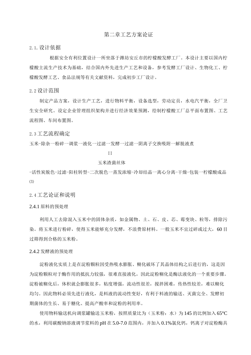 旧稿 年产5000吨柠檬酸工厂设计.docx_第6页