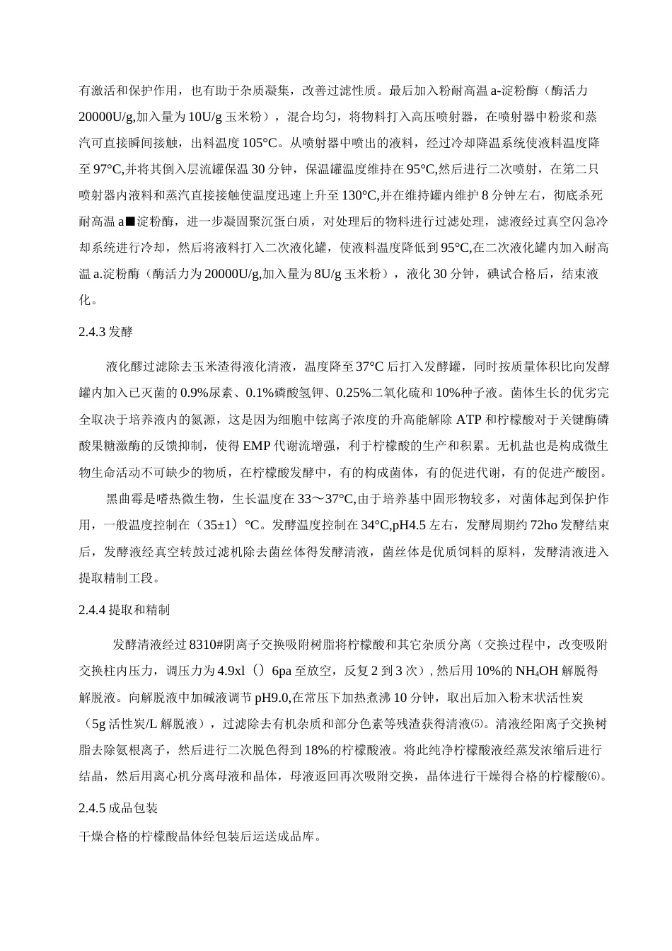 旧稿 年产5000吨柠檬酸工厂设计.docx_第7页