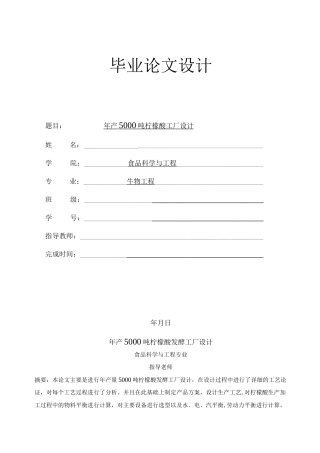 旧稿 年产5000吨柠檬酸工厂设计.docx