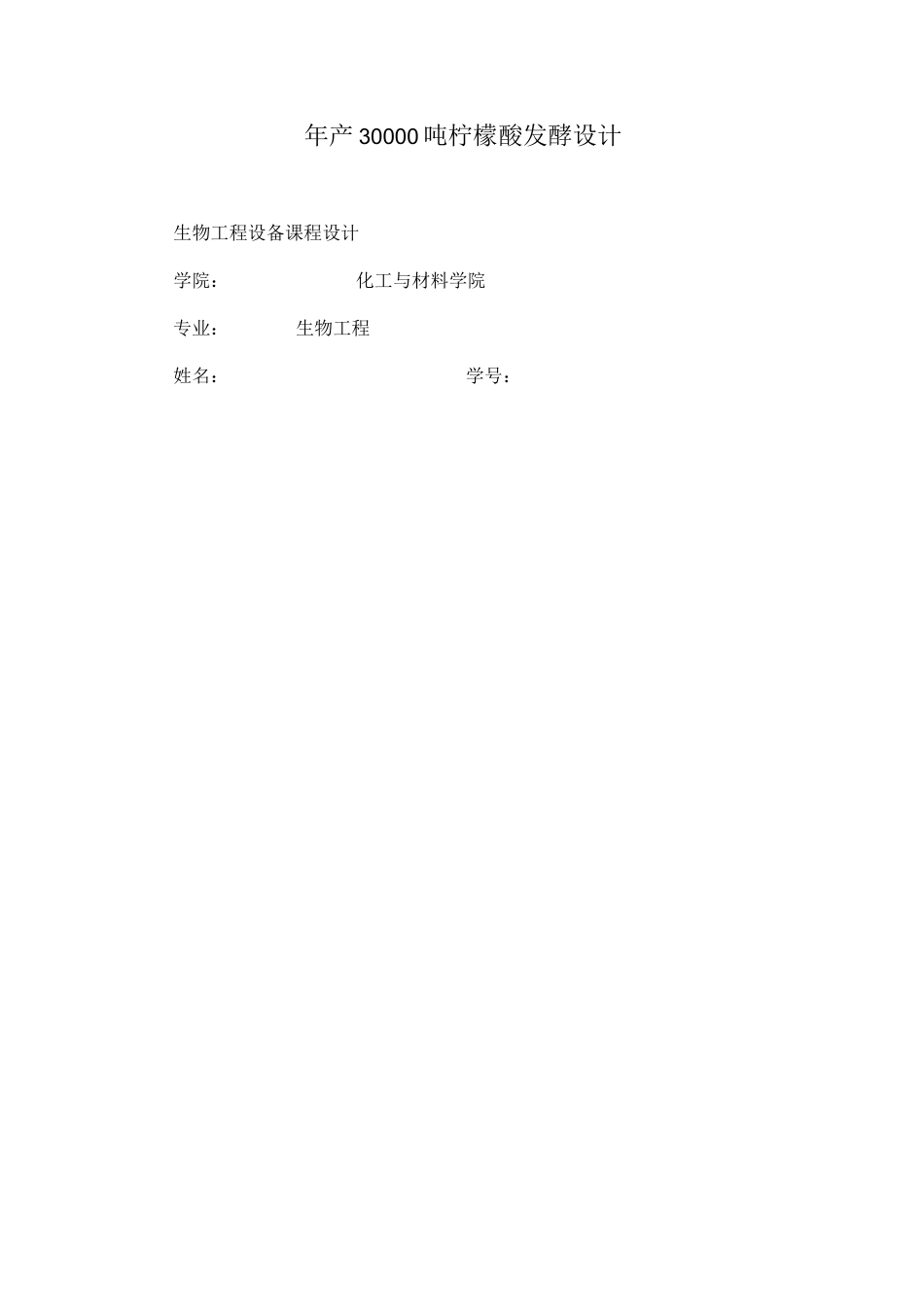 旧稿 年产30000吨柠檬酸发酵设计.docx_第1页