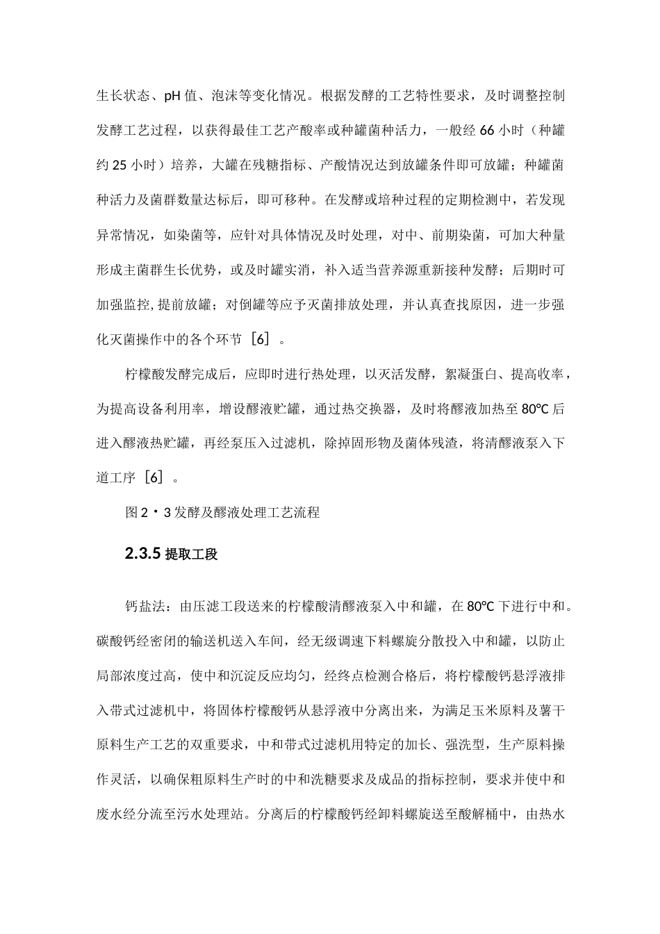 旧稿 年产30000吨柠檬酸发酵设计.docx_第10页