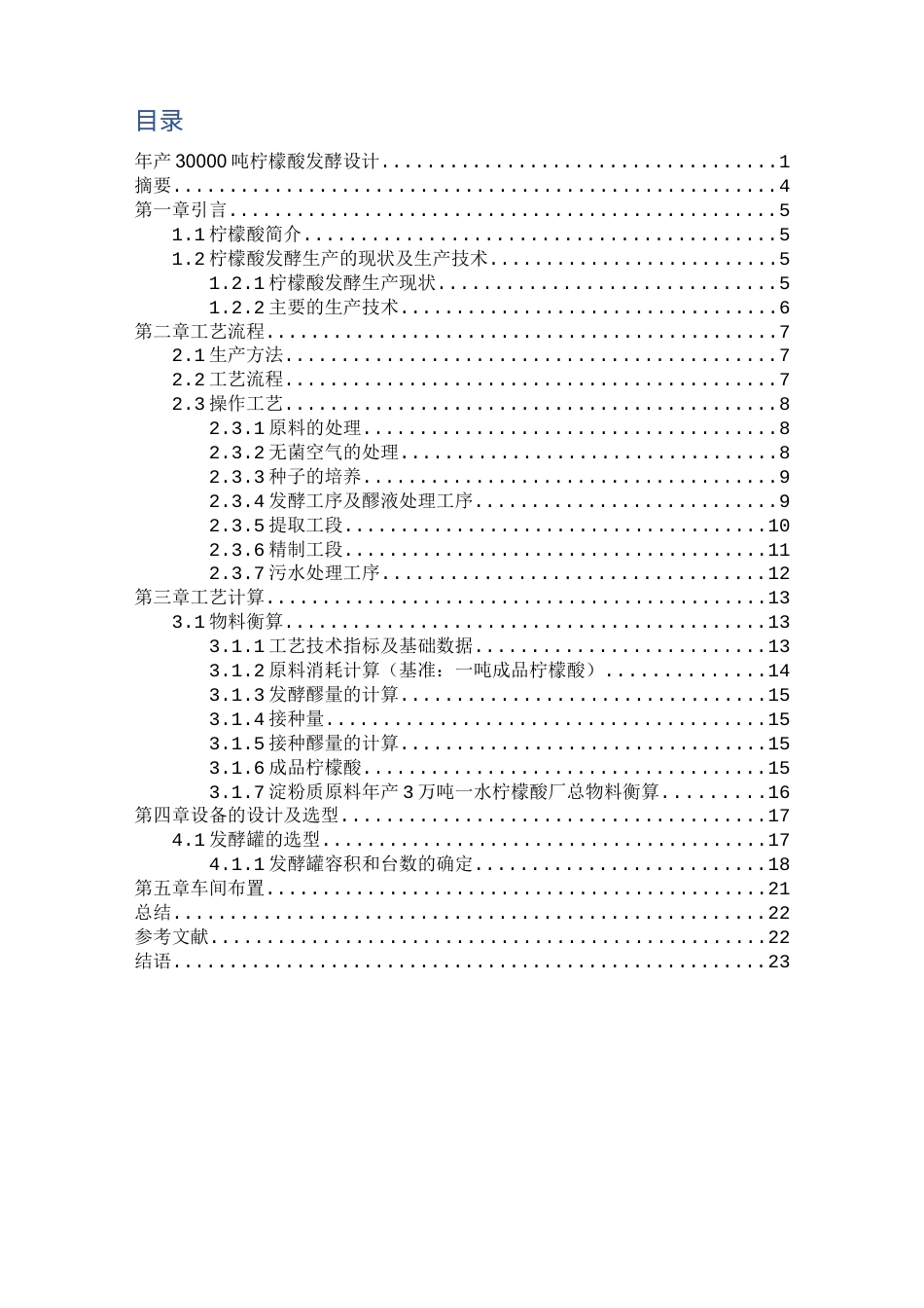 旧稿 年产30000吨柠檬酸发酵设计.docx_第2页