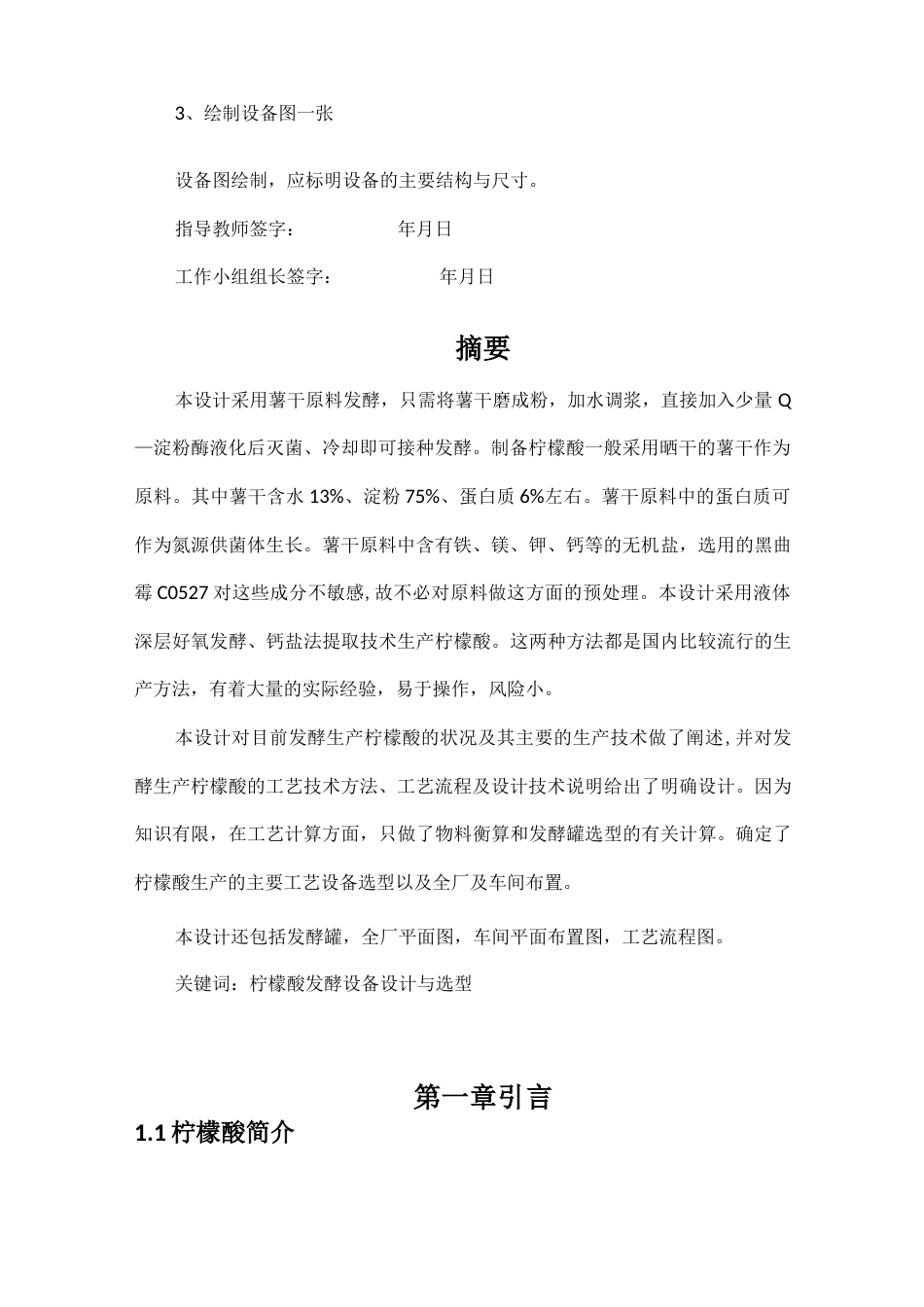 旧稿 年产30000吨柠檬酸发酵设计.docx_第4页