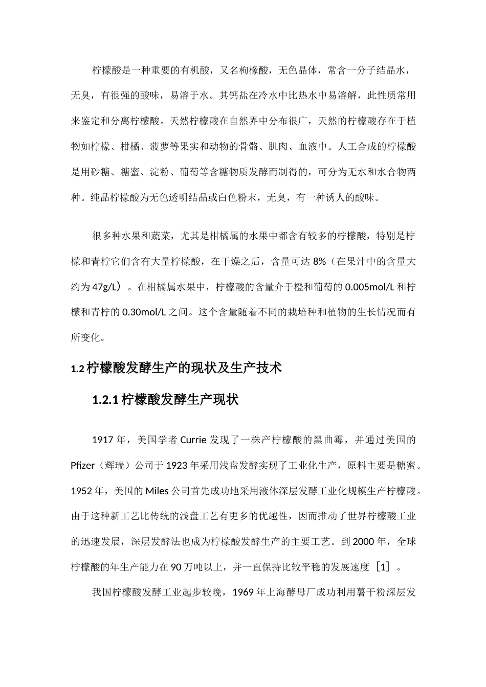 旧稿 年产30000吨柠檬酸发酵设计.docx_第5页