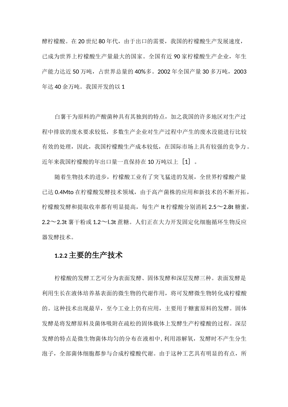 旧稿 年产30000吨柠檬酸发酵设计.docx_第6页