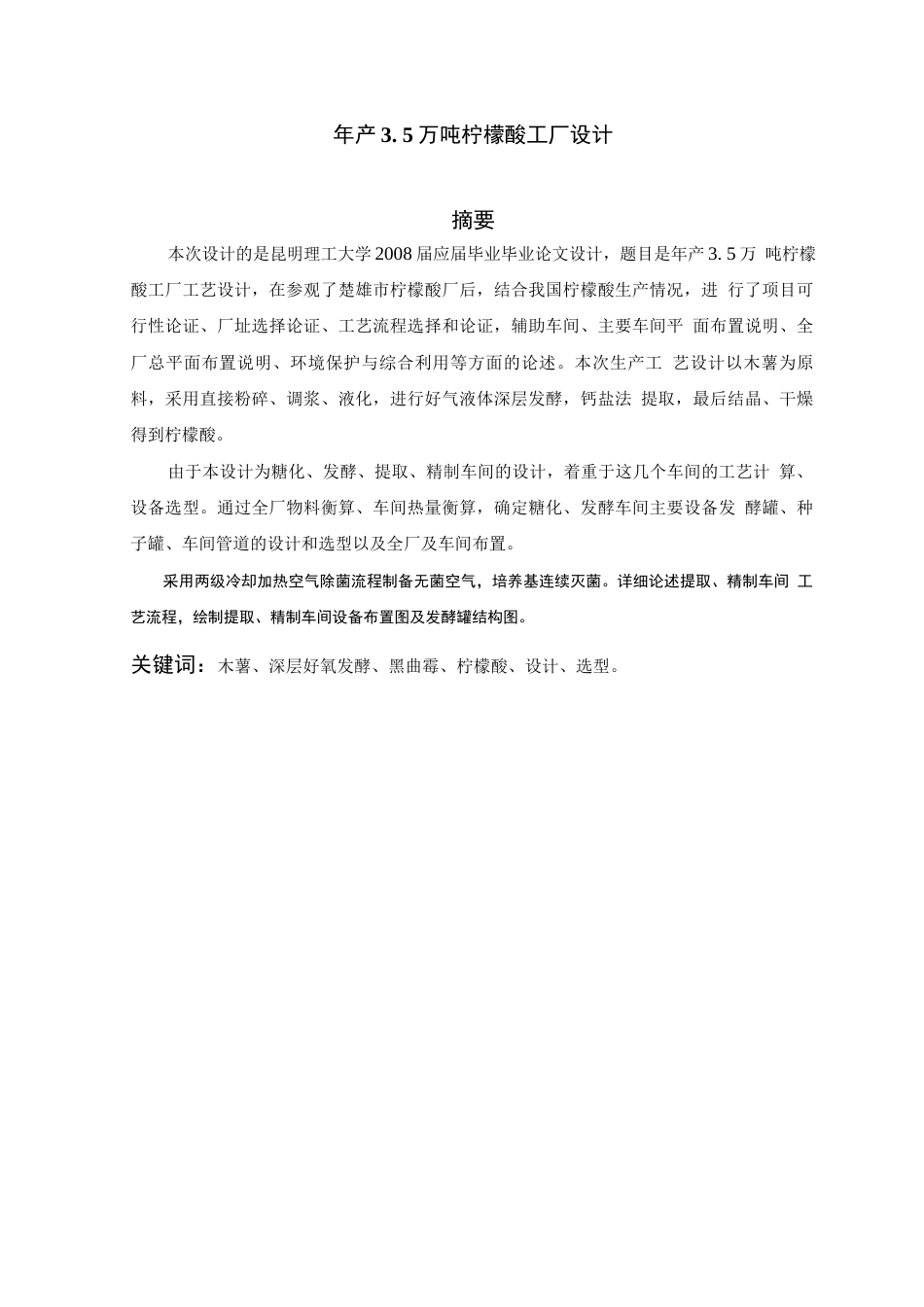 旧稿 年产3.5万吨柠檬酸工厂设计.docx_第1页