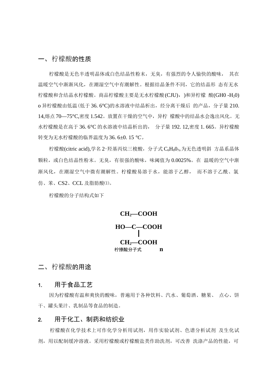 旧稿 年产3.5万吨柠檬酸工厂设计.docx_第10页