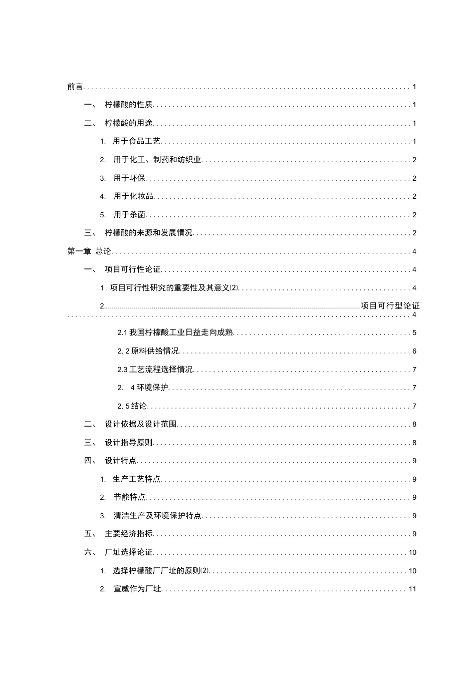 旧稿 年产3.5万吨柠檬酸工厂设计.docx_第4页