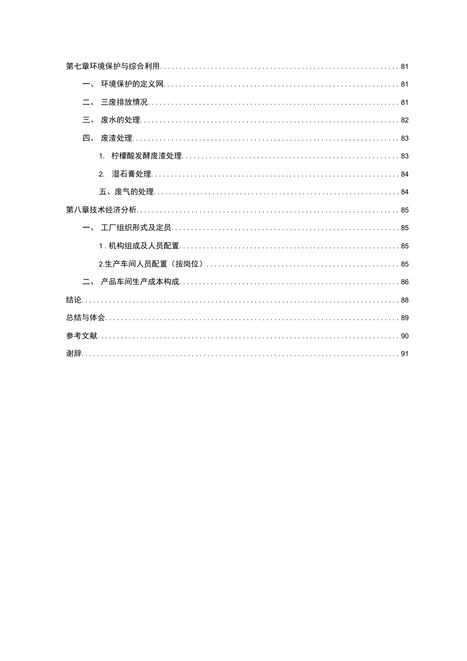 旧稿 年产3.5万吨柠檬酸工厂设计.docx_第9页