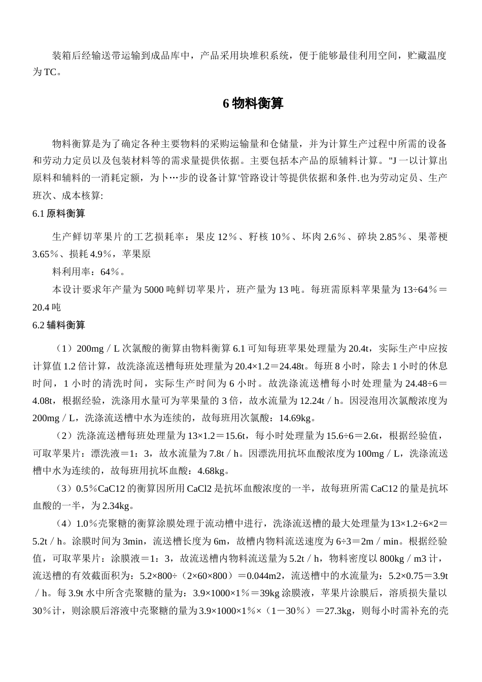 旧稿 年产5000吨光杀菌苹果片工厂设计.docx_第10页