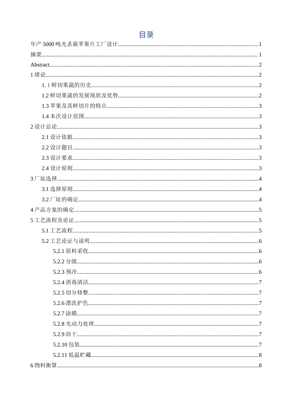 旧稿 年产5000吨光杀菌苹果片工厂设计.docx_第2页