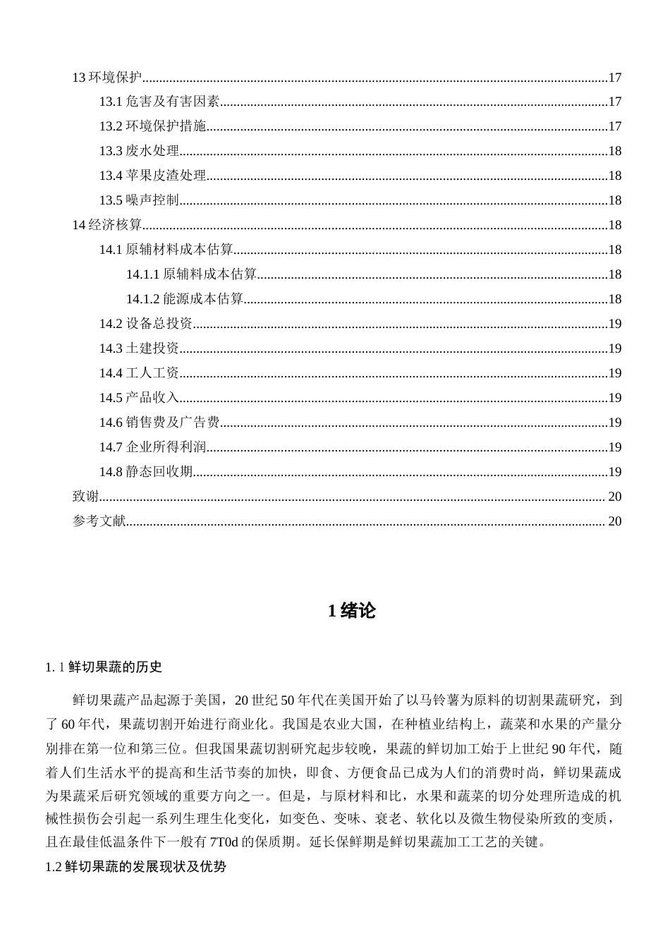 旧稿 年产5000吨光杀菌苹果片工厂设计.docx_第4页