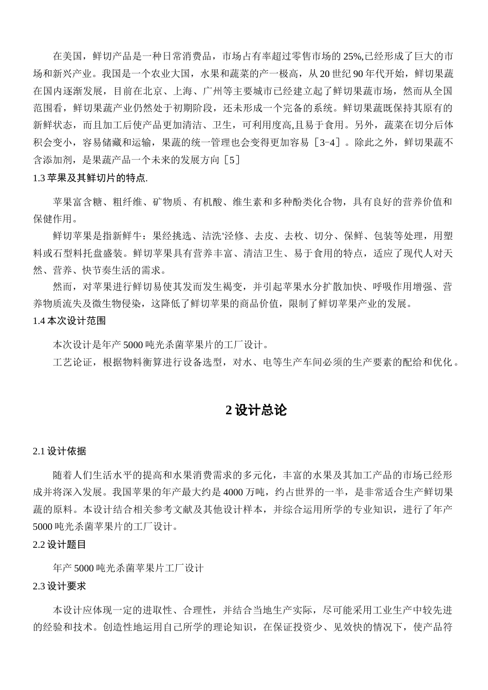 旧稿 年产5000吨光杀菌苹果片工厂设计.docx_第5页