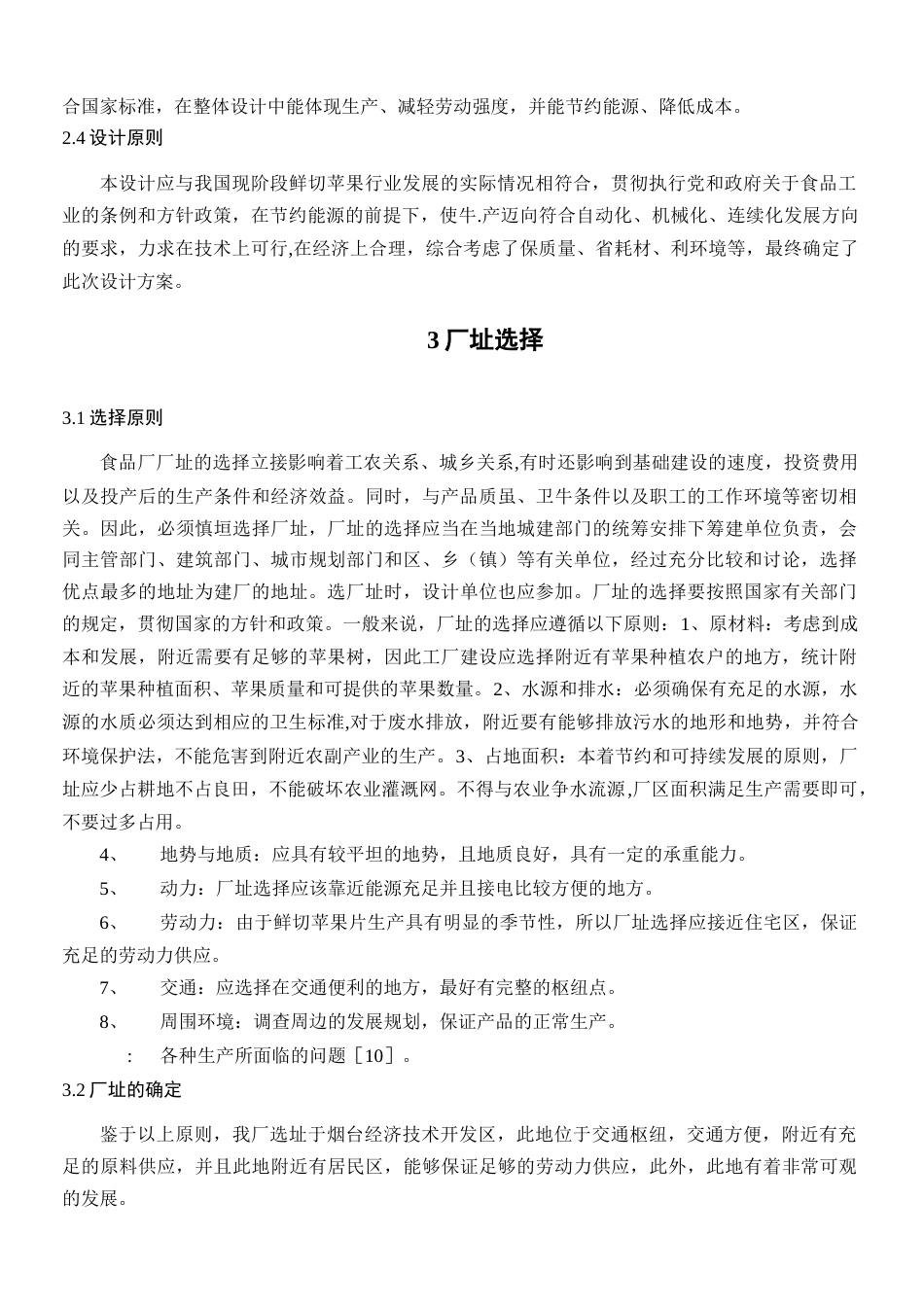 旧稿 年产5000吨光杀菌苹果片工厂设计.docx_第6页