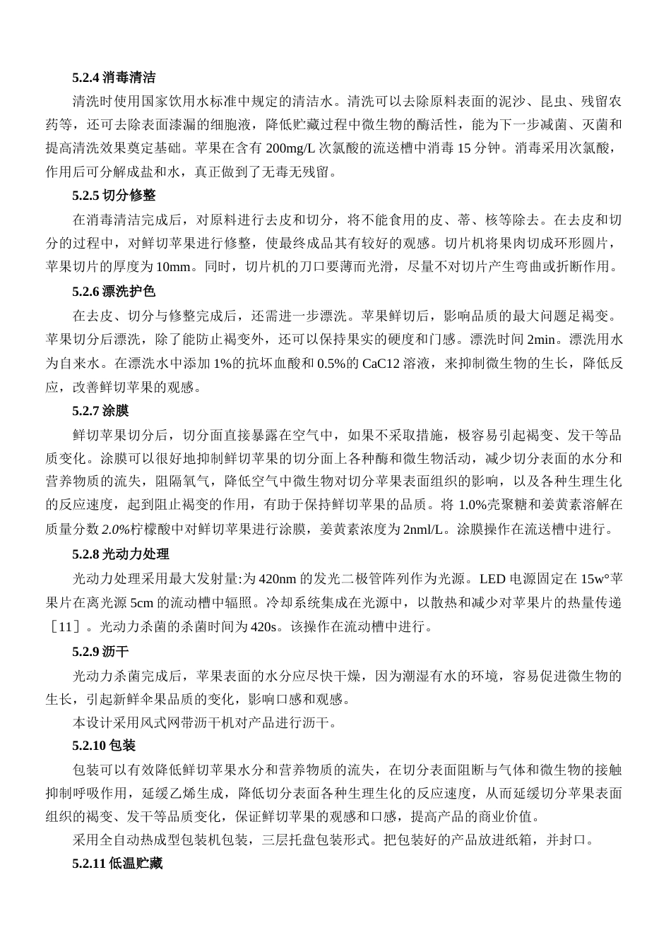 旧稿 年产5000吨光杀菌苹果片工厂设计.docx_第9页