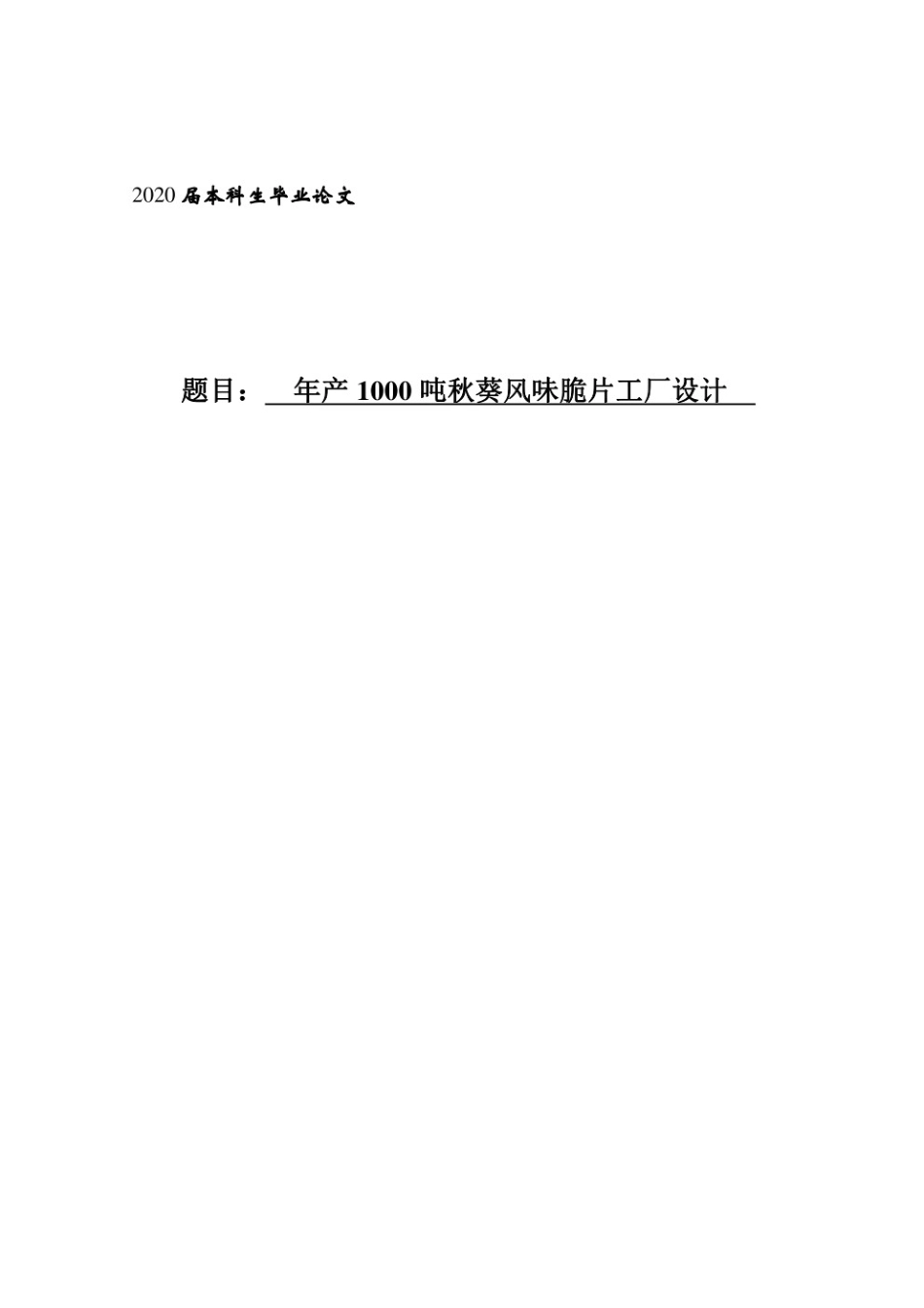 20年 年产 1000 吨秋葵风味脆片工厂设计.pdf_第1页