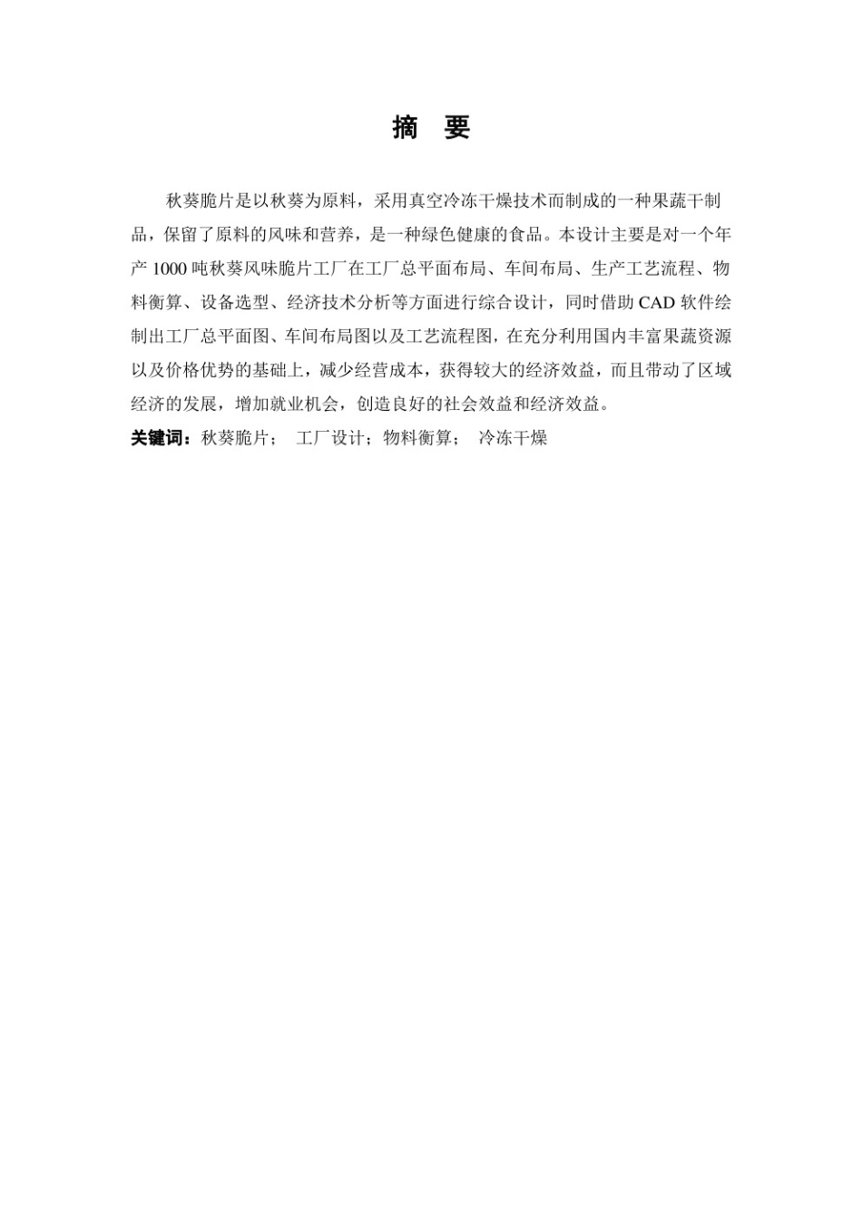 20年 年产 1000 吨秋葵风味脆片工厂设计.pdf_第2页