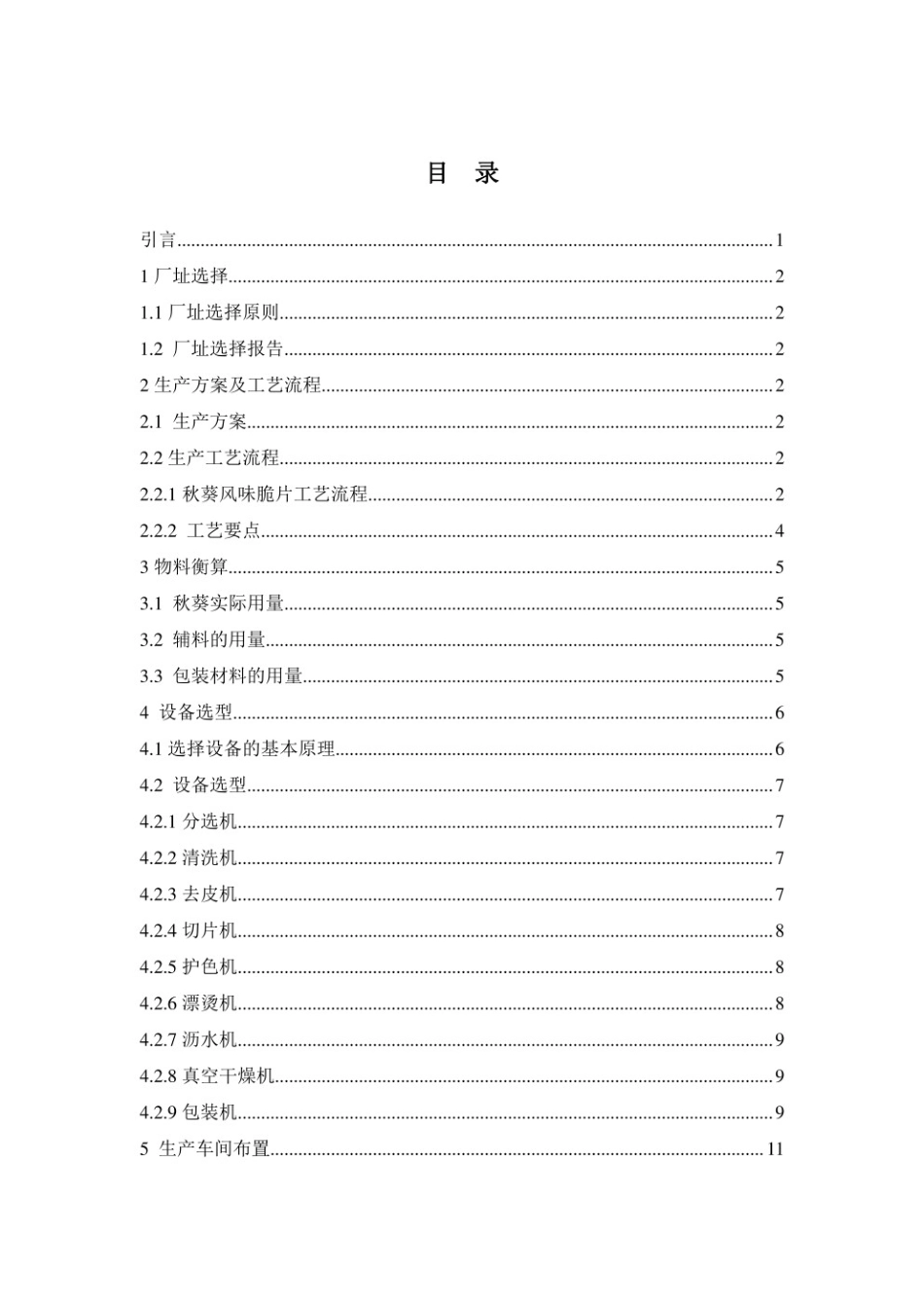20年 年产 1000 吨秋葵风味脆片工厂设计.pdf_第4页