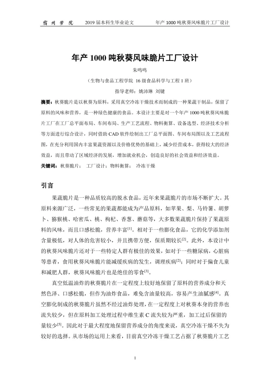 20年 年产 1000 吨秋葵风味脆片工厂设计.pdf_第6页