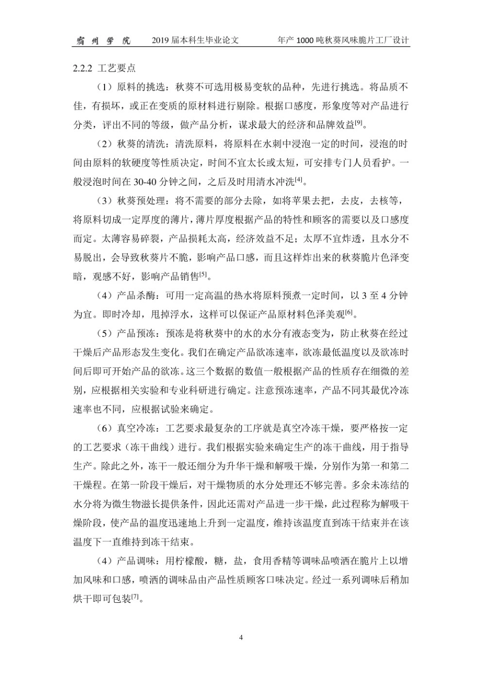 20年 年产 1000 吨秋葵风味脆片工厂设计.pdf_第9页