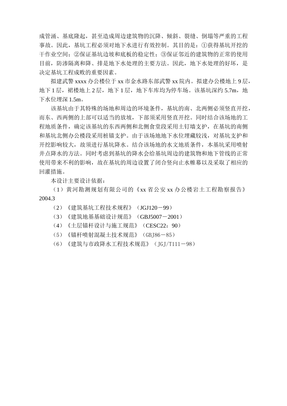 22年收30、基坑深约5.7m，开挖面积约为3000㎡，土钉墙、桩锚支护形式计算书31页（含降水计算）.doc_第2页
