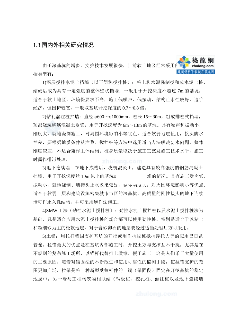 22年收32、挖土深度为8.11-10.71m挖孔灌注桩作为挡土结构、深层水泥搅拌桩为止水帷幕及结合锚杆支撑支护方式计算书+施工38页.doc_第4页