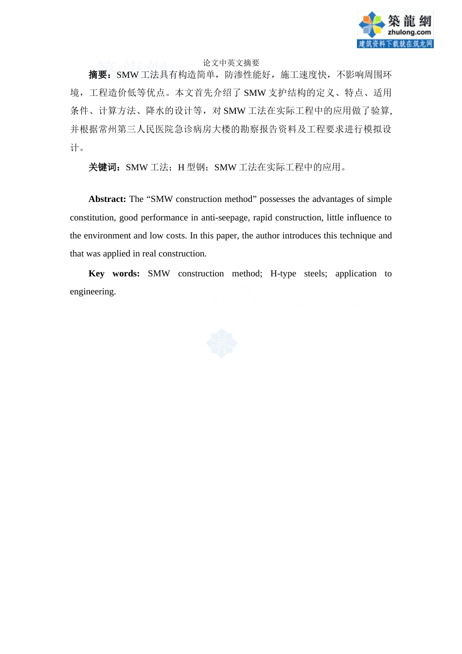 22年收34、SMW工法基坑围护设计论文36页.doc_第2页